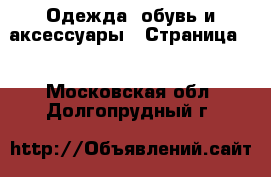  Одежда, обувь и аксессуары - Страница 5 . Московская обл.,Долгопрудный г.